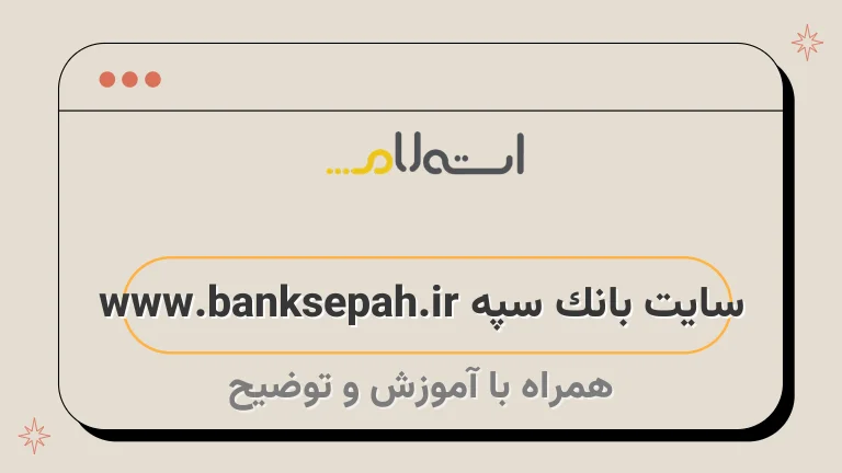 سایت بانک سپه www.banksepah.ir