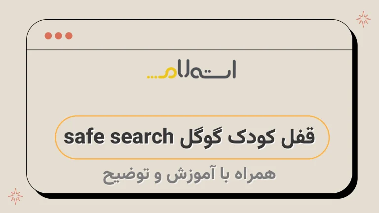 قفل کودک گوگل safe search