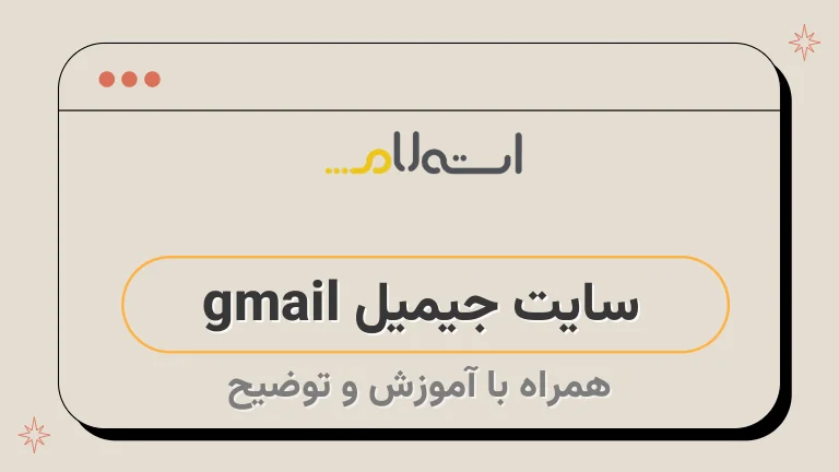 سایت جیمیل gmail