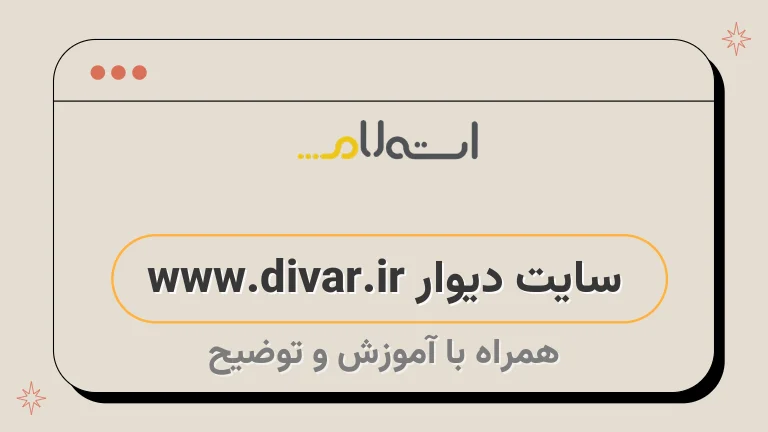 سایت دیوار www.divar.ir