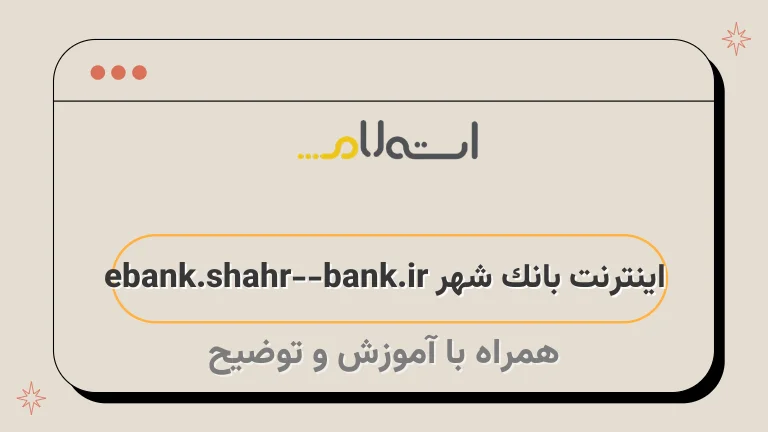اینترنت بانک شهر ebank.shahr-bank.ir
