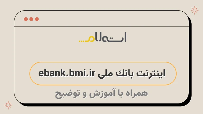 اینترنت بانک ملی ebank.bmi.ir