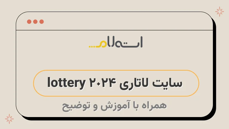 سایت لاتاری lottery 2024