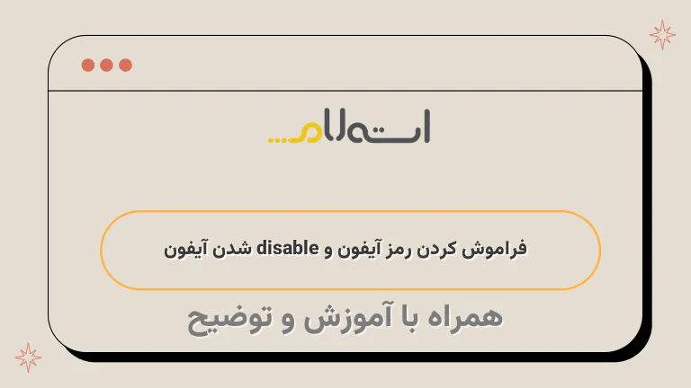 فراموش کردن رمز آیفون و disable شدن آیفون