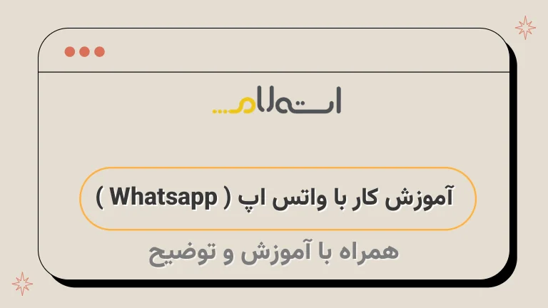 آموزش کار با واتس اپ ( Whatsapp )