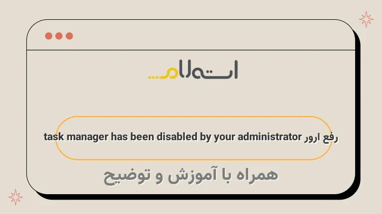 رفع ارور task manager has been disabled by your administrator