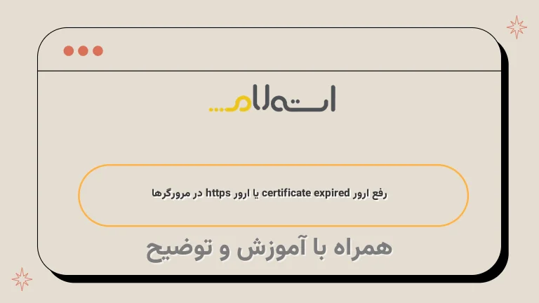 رفع ارور certificate expired یا ارور https در مرورگرها