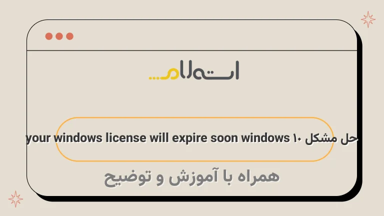 حل مشکل your windows license will expire soon windows 10