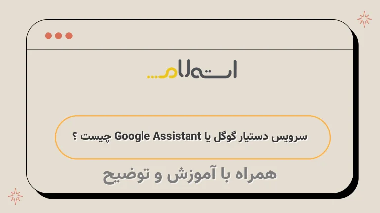 سرویس دستیار گوگل یا Google Assistant چیست ؟
