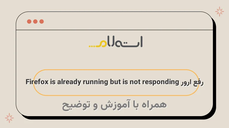 رفع ارور Firefox is already running but is not responding