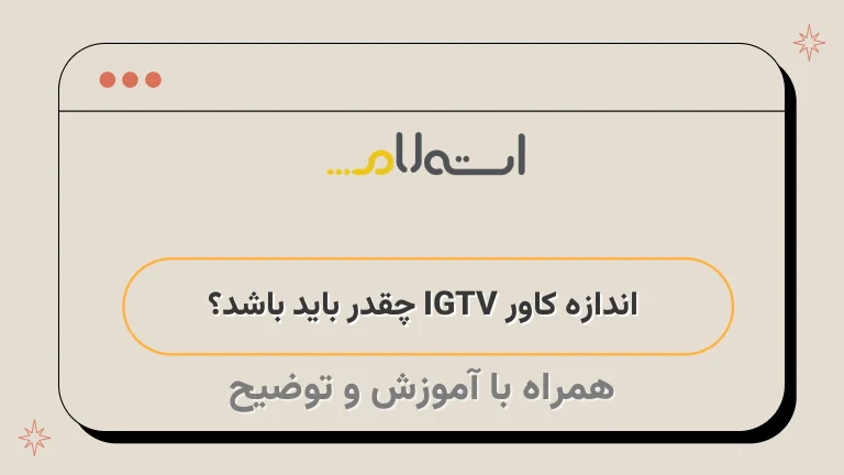 اندازه کاور IGTV چقدر باید باشد؟