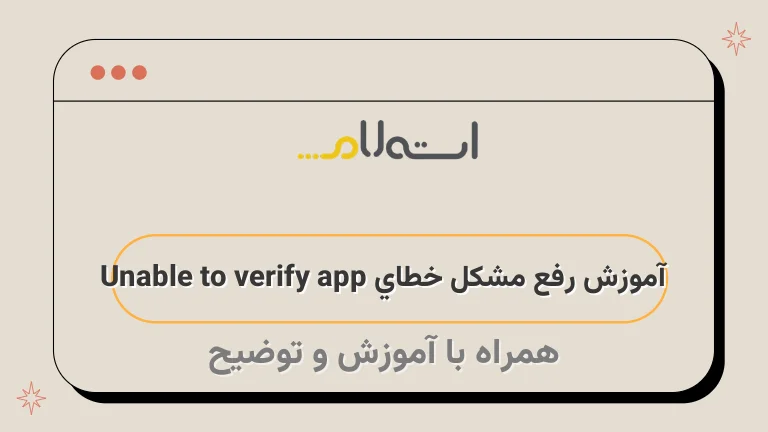 آموزش رفع مشکل خطاي Unable to verify app