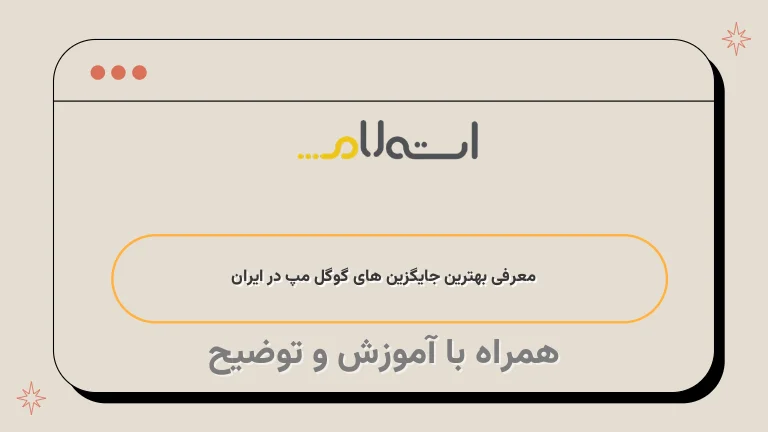 معرفی بهترین جایگزین های گوگل مپ در ایران