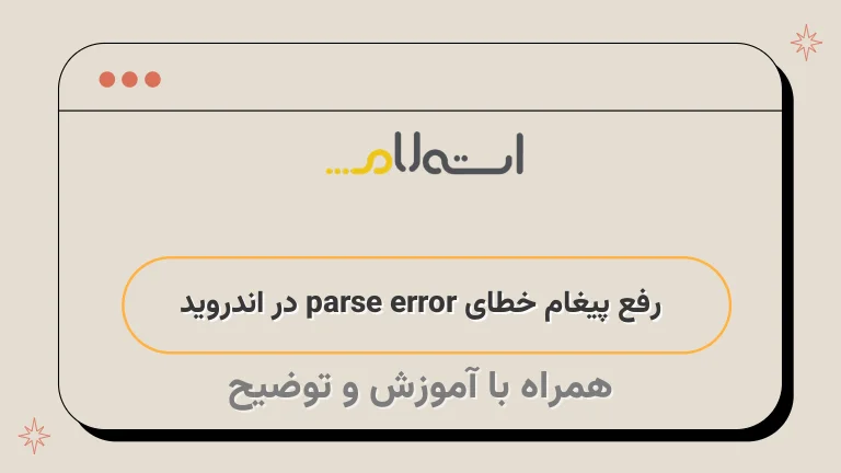 رفع پیغام خطای parse error در اندروید