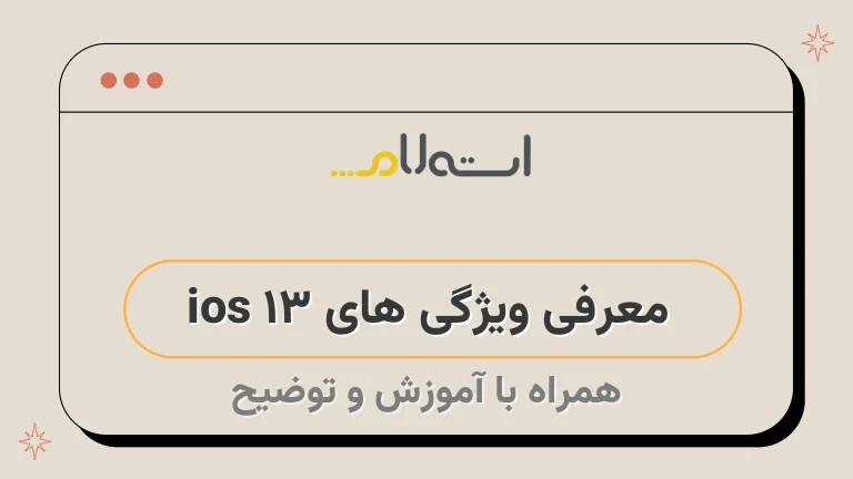 معرفی ویژگی های ios 13