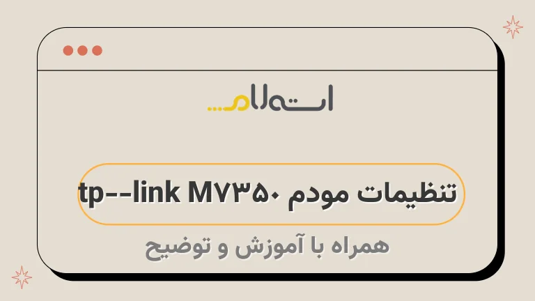 تنظیمات مودم tp-link M7350