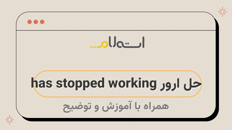 حل ارور has stopped working