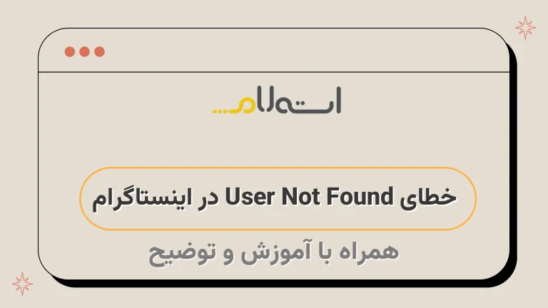 خطای User Not Found در اینستاگرام