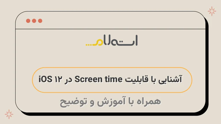 آشنایی با قابلیت Screen time در iOS 12
