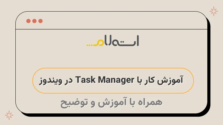 آموزش کار با Task Manager در ویندوز