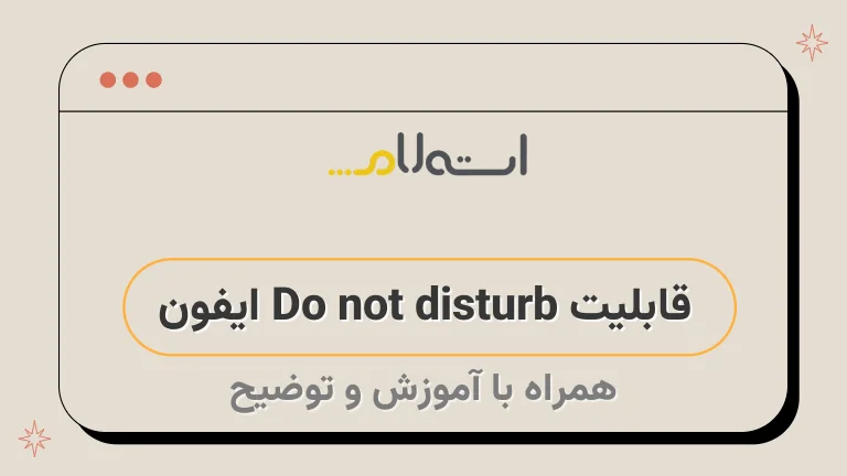 قابلیت Do not disturb ایفون