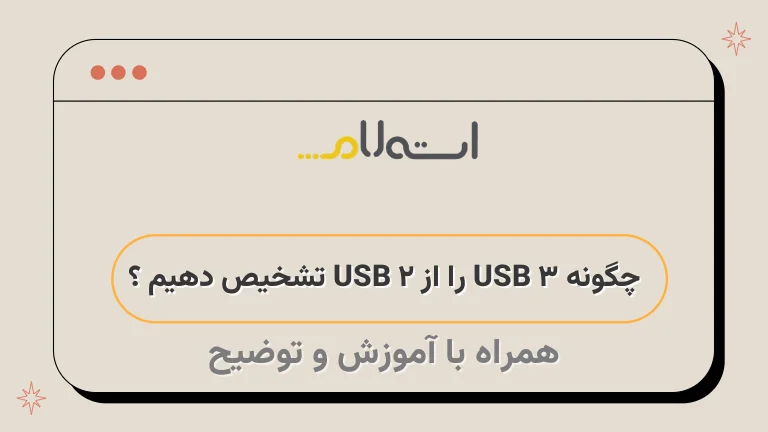 چگونه USB 3 را از USB 2 تشخیص دهیم ؟