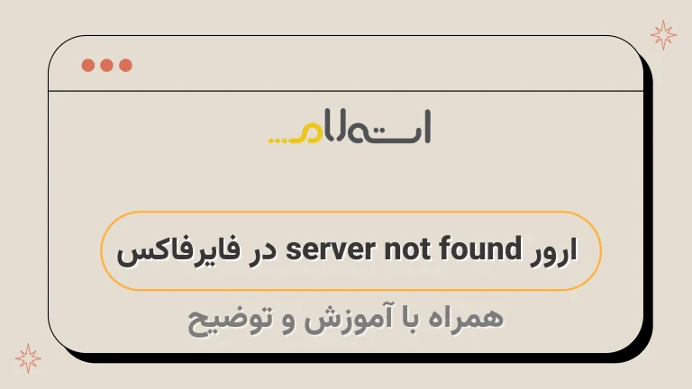 ارور server not found در فایرفاکس