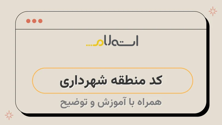 کد منطقه شهرداری