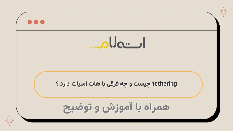 tethering چیست و چه فرقی با هات اسپات دارد ؟