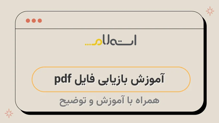 آموزش بازیابی فایل pdf