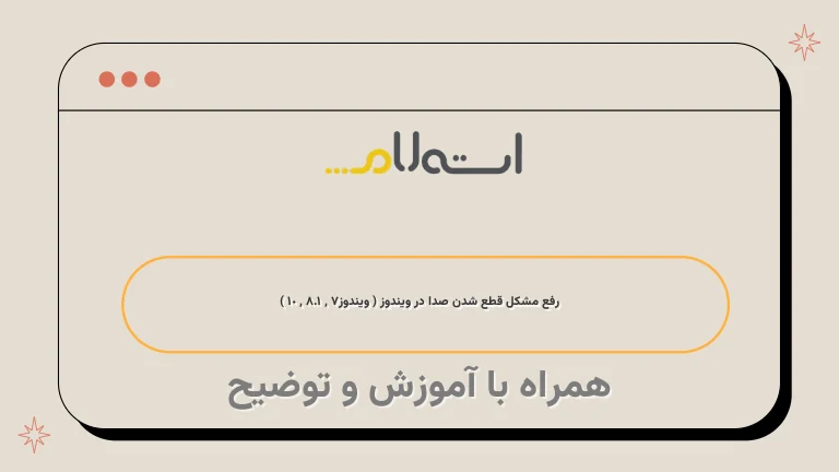 رفع مشکل قطع شدن صدا در ویندوز ( ویندوز7 , 8.1 , 10 )