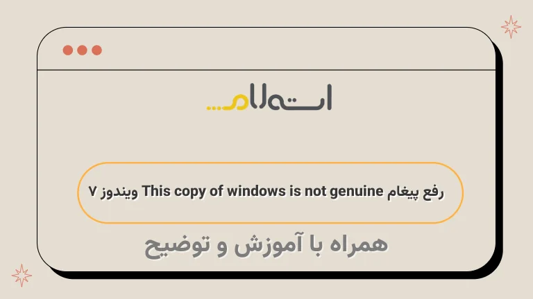 رفع پیغام This copy of windows is not genuine ویندوز 7