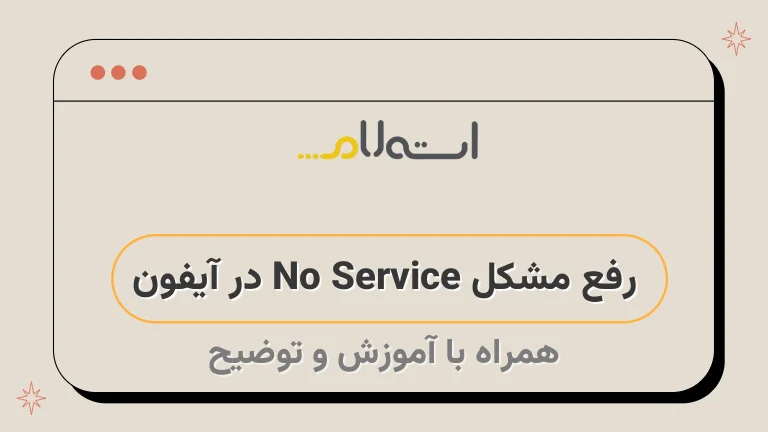 رفع مشکل No Service در آیفون