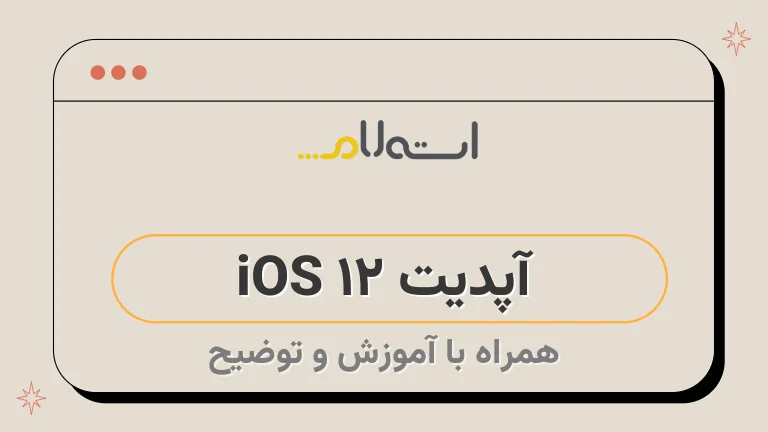 آپدیت iOS 12