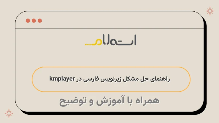 راهنمای حل مشکل زیرنویس فارسی در kmplayer