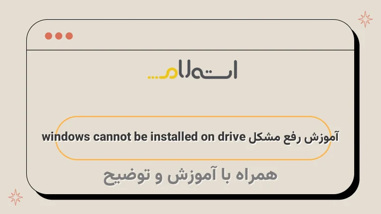 آموزش رفع مشکل windows cannot be installed on drive