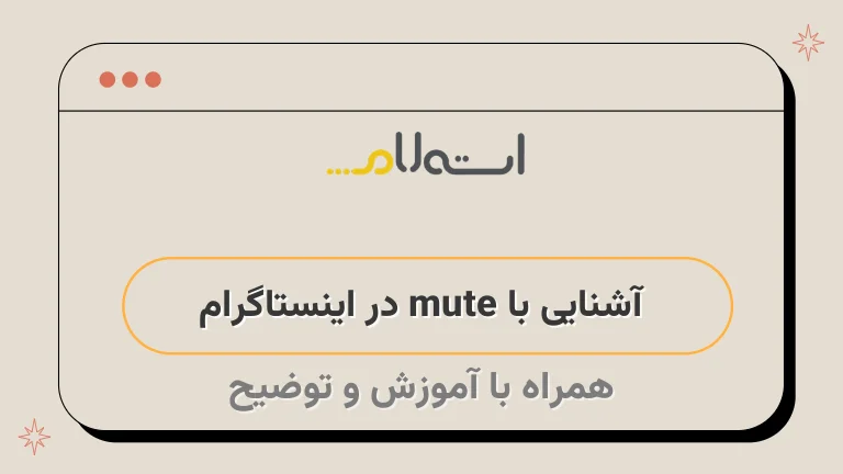 آشنایی با mute در اینستاگرام