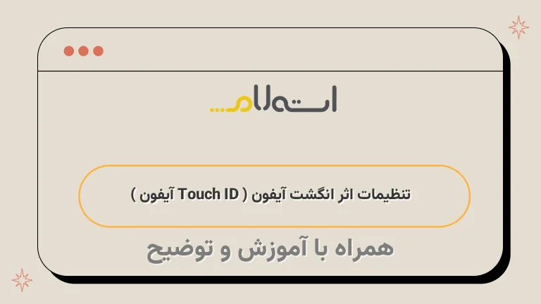 تنظیمات اثر انگشت آیفون ( Touch ID آیفون )