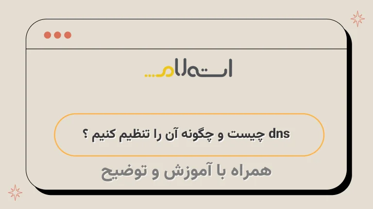 dns چیست و چگونه آن را تنظیم کنیم ؟