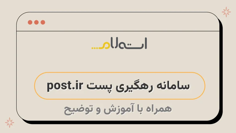 سامانه رهگیری پست post.ir