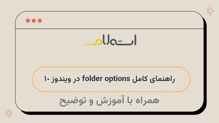راهنمای کامل folder options در ویندوز 10