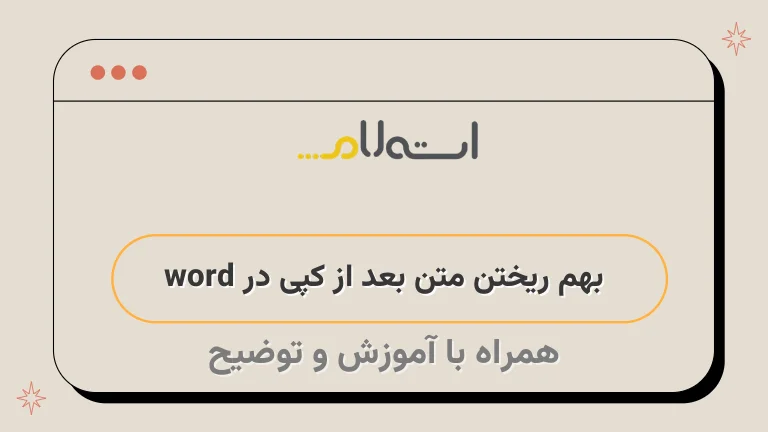 بهم ریختن متن بعد از کپی در word