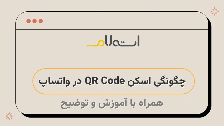 چگونگی اسکن QR Code در واتساپ