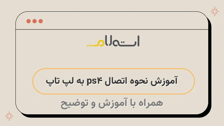 آموزش نحوه اتصال ps4 به لپ تاپ