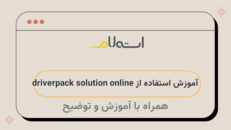 آموزش استفاده از driverpack solution online