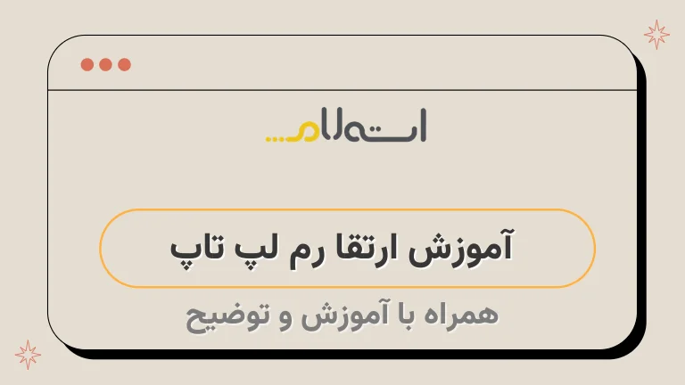 آموزش ارتقا رم لپ تاپ