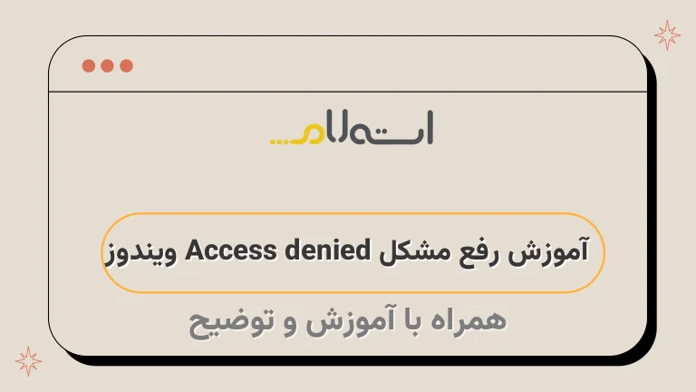 آموزش رفع مشکل Access denied ویندوز