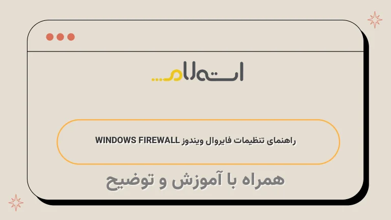 راهنمای تنظیمات فایروال ویندوز WINDOWS FIREWALL