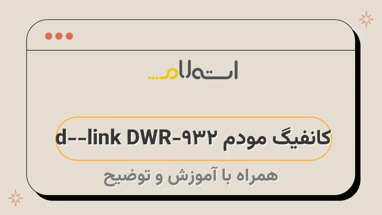 کانفیگ مودم d-link DWR-932 