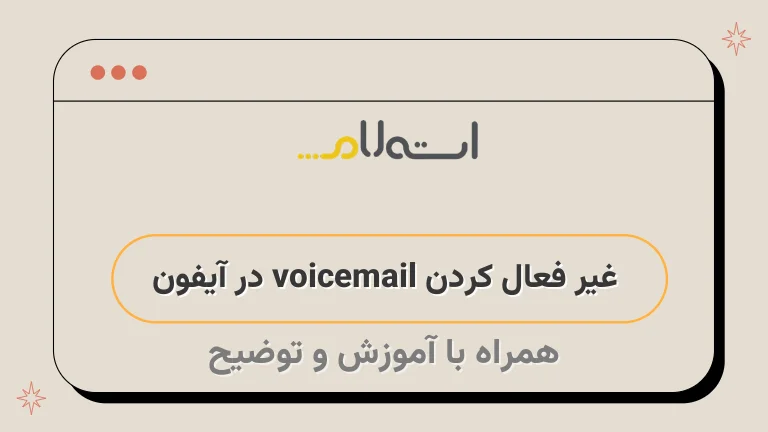 غیر فعال کردن voicemail در آیفون